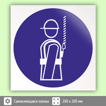 Знак M09 «Работать в предохранительном (страховочном) поясе»